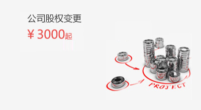 公司股權變更